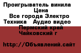 Проигрыватель винила Denon DP-59L › Цена ­ 38 000 - Все города Электро-Техника » Аудио-видео   . Пермский край,Чайковский г.